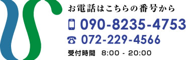 お電話はこちらの番号から 090-8235-4753 072-229-4566 お問い合わせフォーム 求人エントリーフォーム