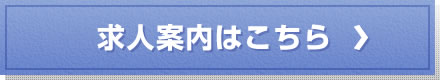 求人案内はこちら